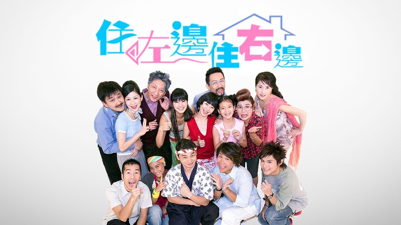 住左邊住右邊