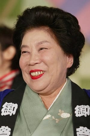 野村昭子